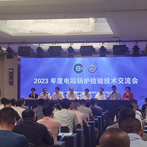  CBLOWERS西貝柳斯CB風(fēng)機(jī)攜最新風(fēng)機(jī)模型亮相2023年度電站鍋爐檢驗(yàn)技術(shù)交流會(huì)！